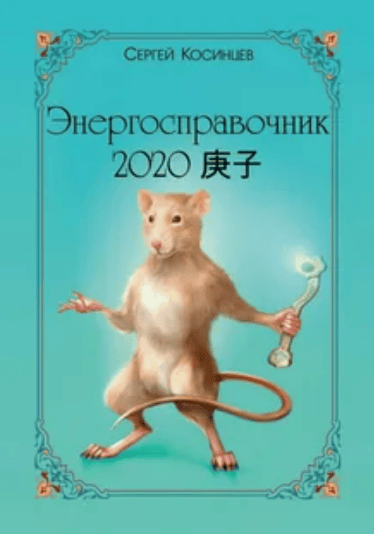 [Ridero - Сергей Косинцев] Энергосправочник-2020. Энергоежедневник-2020