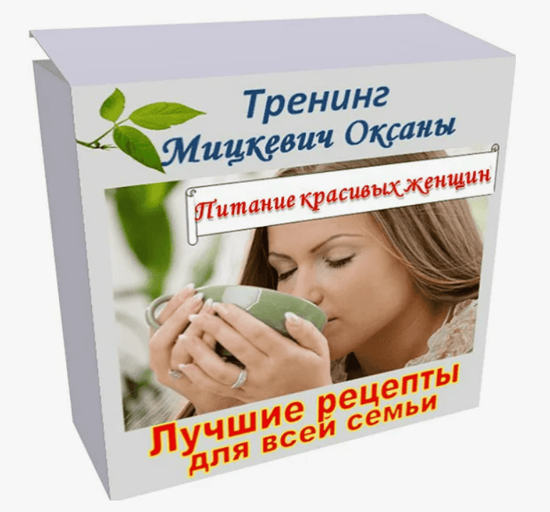 [Оксана Мицкевич] Питание красивых женщин. Зеленая кулинария (2017)