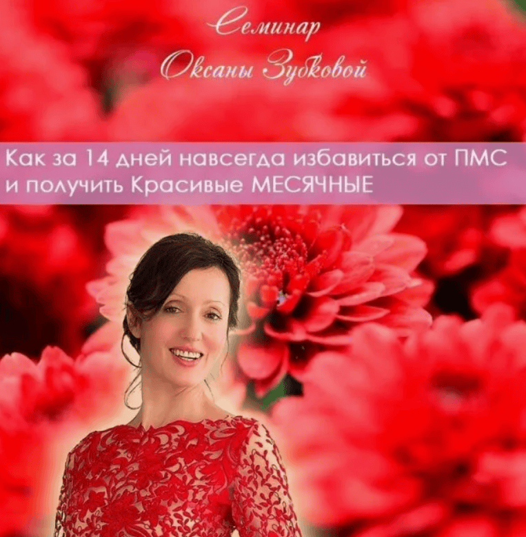 [Оксана Зубкова] Как за 14 дней навсегда избавиться от ПМС