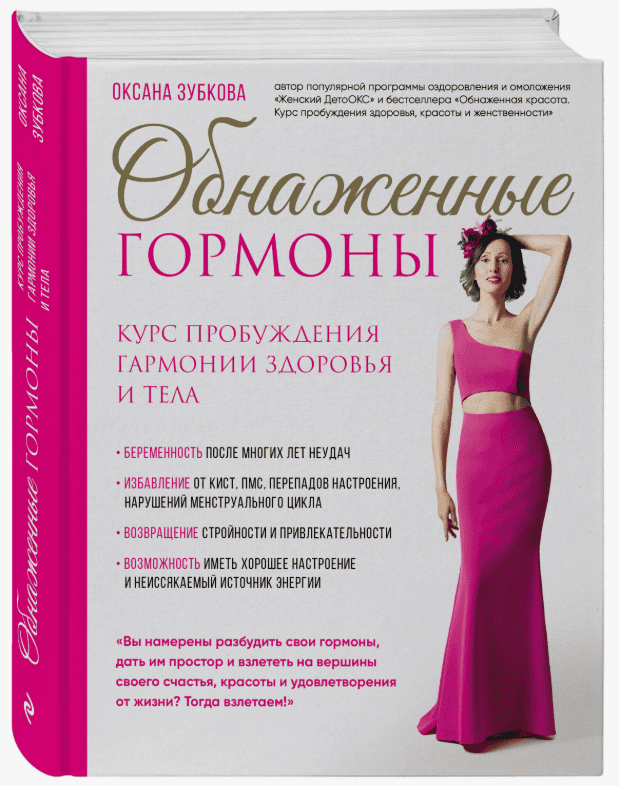 [Оксана Зубкова] Обнаженные Гормоны (2017)