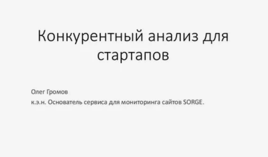 [Олег Громов] На шаг впереди: Анализ конкурентов и мониторинг сайтов