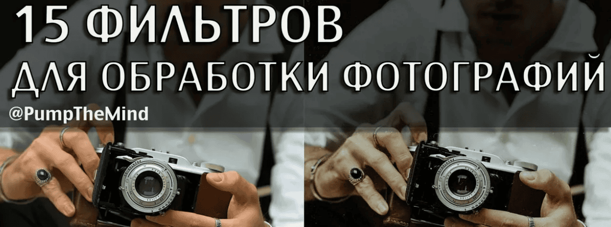 [Олег Крикет] 15 фильтров для обработки фотографий (2018)