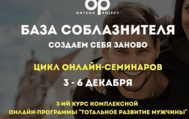 [Олег Луканов] База соблазнителя: создаем себя заново (2018)