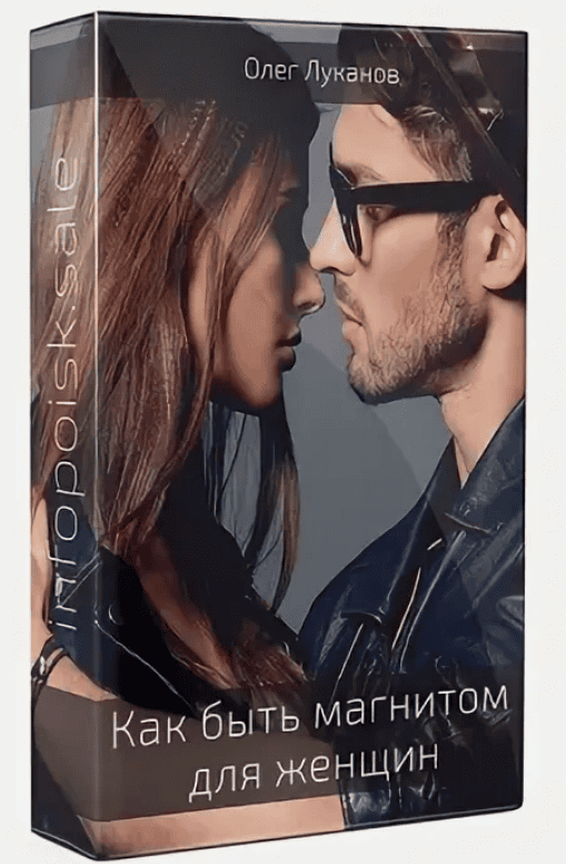 [Олег Луканов] Как быть магнитом для женщин (2019)
