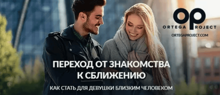 [Олег Луканов] Переход от знакомства к сближению (2019)