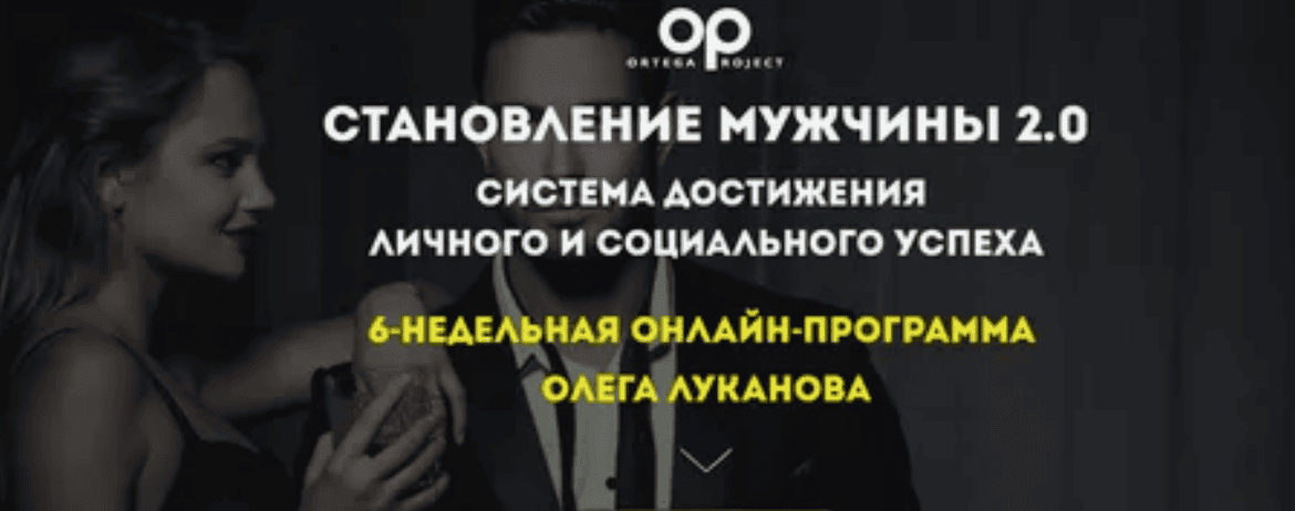 [Олег Луканов] Становление мужчины 2.0