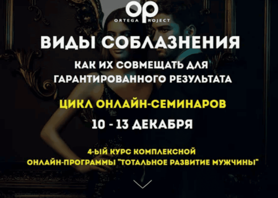 [Олег Луканов] Виды соблазнения Как их совмещать для гарантированного результата (2018)