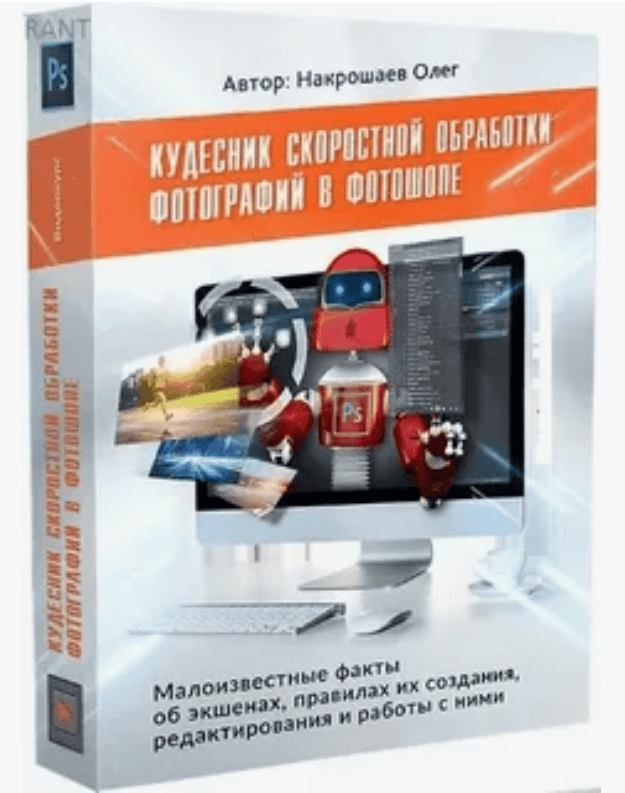 [Олег Накрошаев] Кудесник скоростной обработки фотографий (2017)