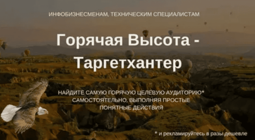 [Олександр Мойсеюк] Горячая Высота - ТаргетХантер (2018)