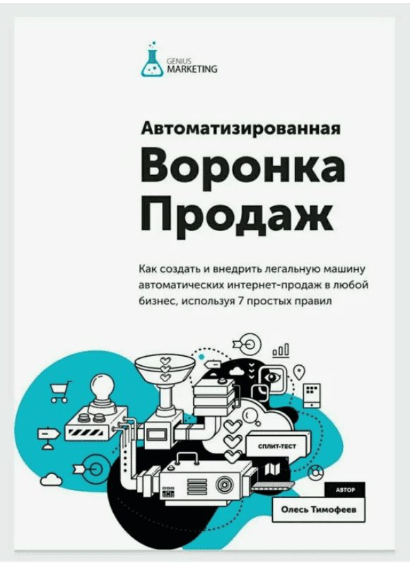 [Олесь Тимофеев] Автоматизированная воронка продаж