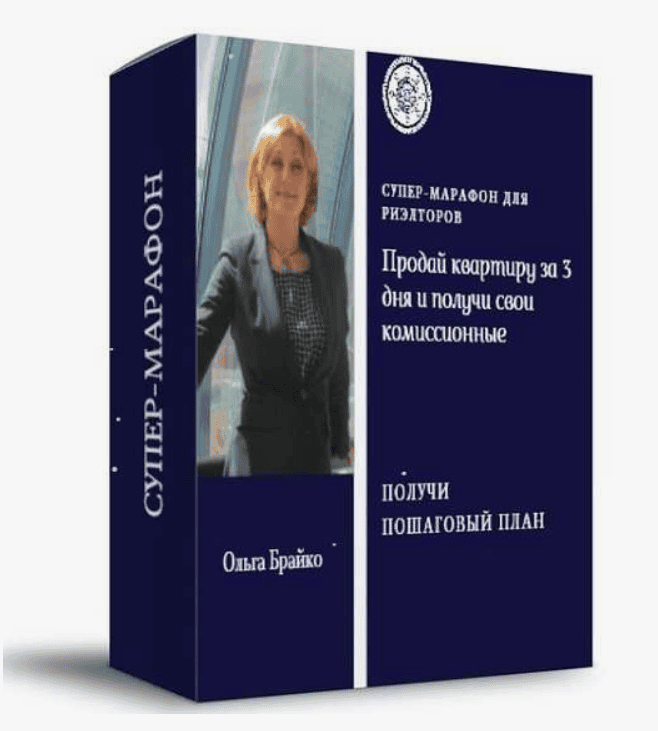 [Ольга Брайко] Продай квартиру за 3 дня и получи свои комиссионные (2019)