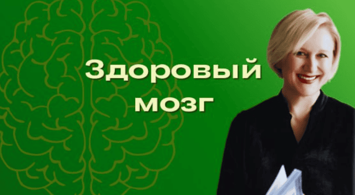 [Ольга Бутакова] Здоровый мозг в любом возрасте. Как развить и сохранить память