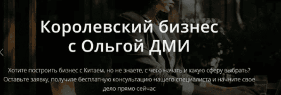 [Ольга ДМИ] Королевский бизнес  (2018) Весь ОПТ от А до Я