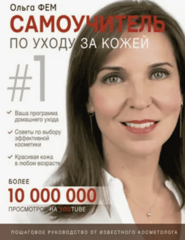 [Ольга Фем] Самоучитель по Уходу за Кожей #1