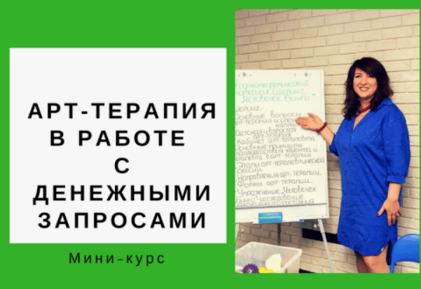 [Ольга Гаркавец] Арт-терапия в работе с денежными запросами (2018)