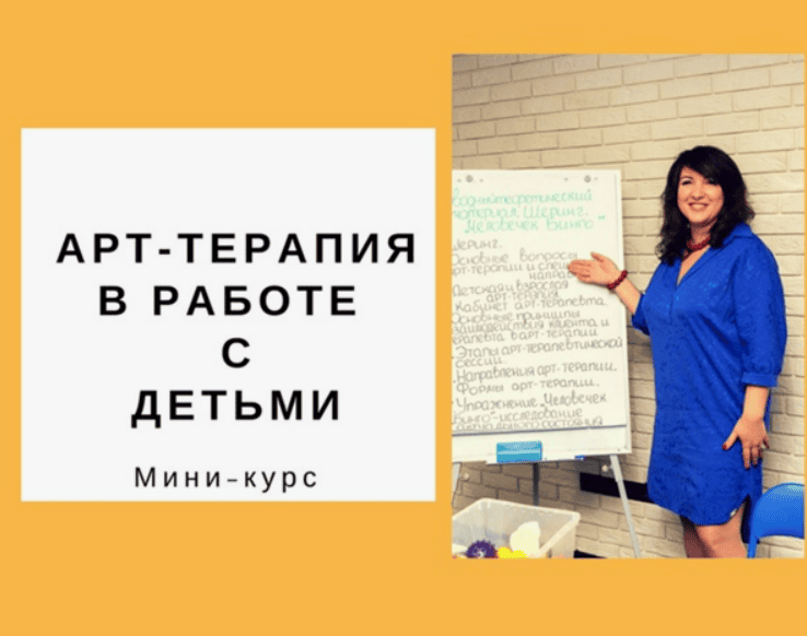 [Ольга Гаркавец] Арт-терапия в работе с детьми (2018)