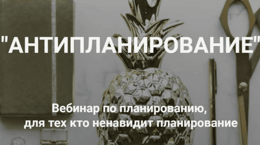 [Ольга Килина] Антипланирование (2019)