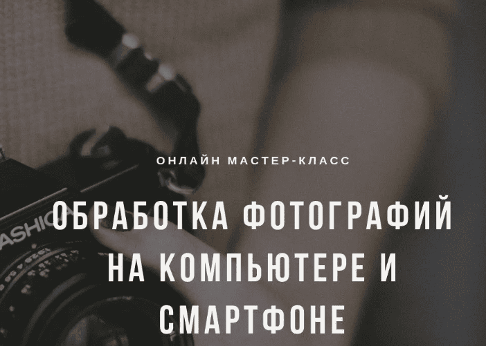 [Ольга Комарницкая] Обработка фотографий на компьютере и смартфоне (2019)
