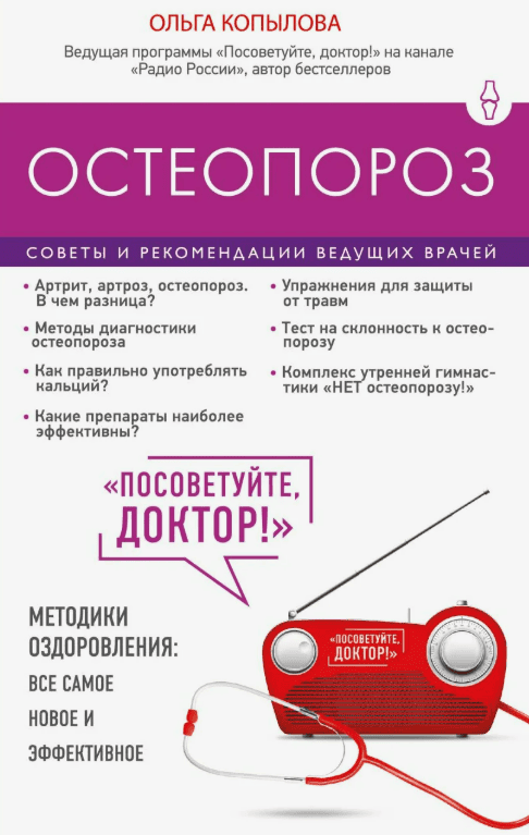 [Ольга Копылова] Остеопороз. Советы и рекомендации ведущих врачей (2017)
