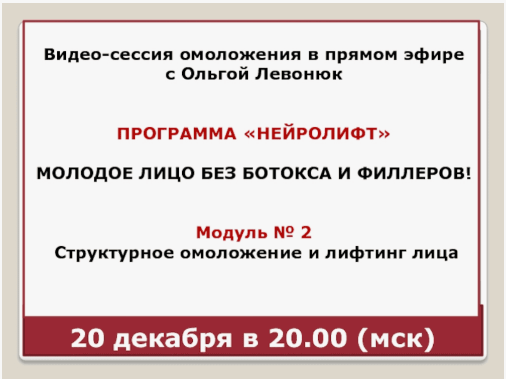 [Ольга Левонюк] Нейролифт. Алгоритм восстановления эластичности кожи лица (2017)