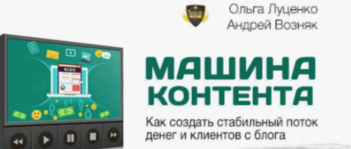 [Ольга Луценко и Андрей Возняк] Машина Контента (Маркетинг План) (2017)