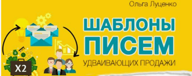 [Ольга Луценко] Шаблоны писем, удваивающих продажи (2017)