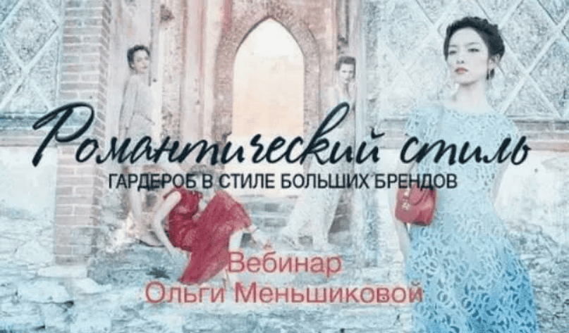 [Ольга Меньшикова] Гардероб в стиле больших брендов. Этнический стиль (2019)