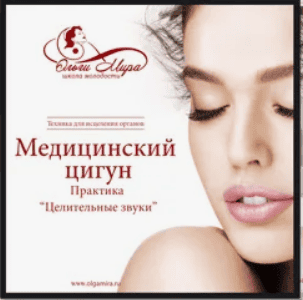 [Ольга Мира] Медицинский Цигун. Практика "Целительные звуки" (2018)