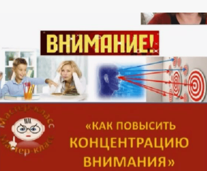 [Ольга Шнайдеров] Работа с проблемой концентрации внимания (2017)
