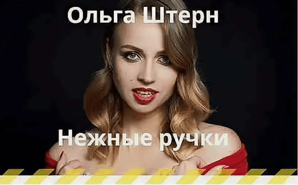 [Ольга Штерн] Нежные ручки (2017)