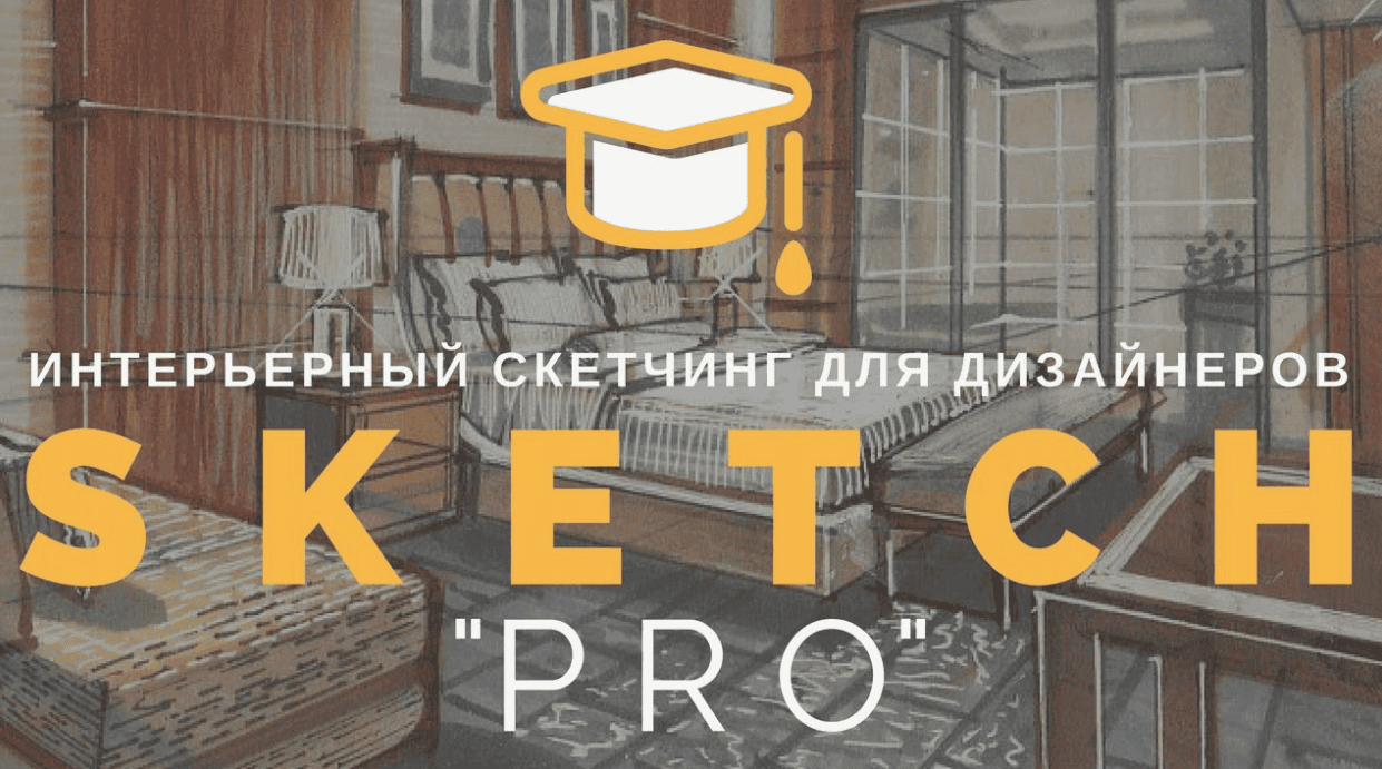 [Ольга Сорокина] ПРО: видео-курс интерьерного скетчинга маркерами для продвинутых