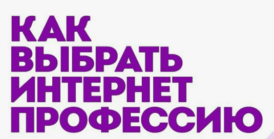 [Ольга Струговщикова] Как выбрать интернет-профессию (2018)