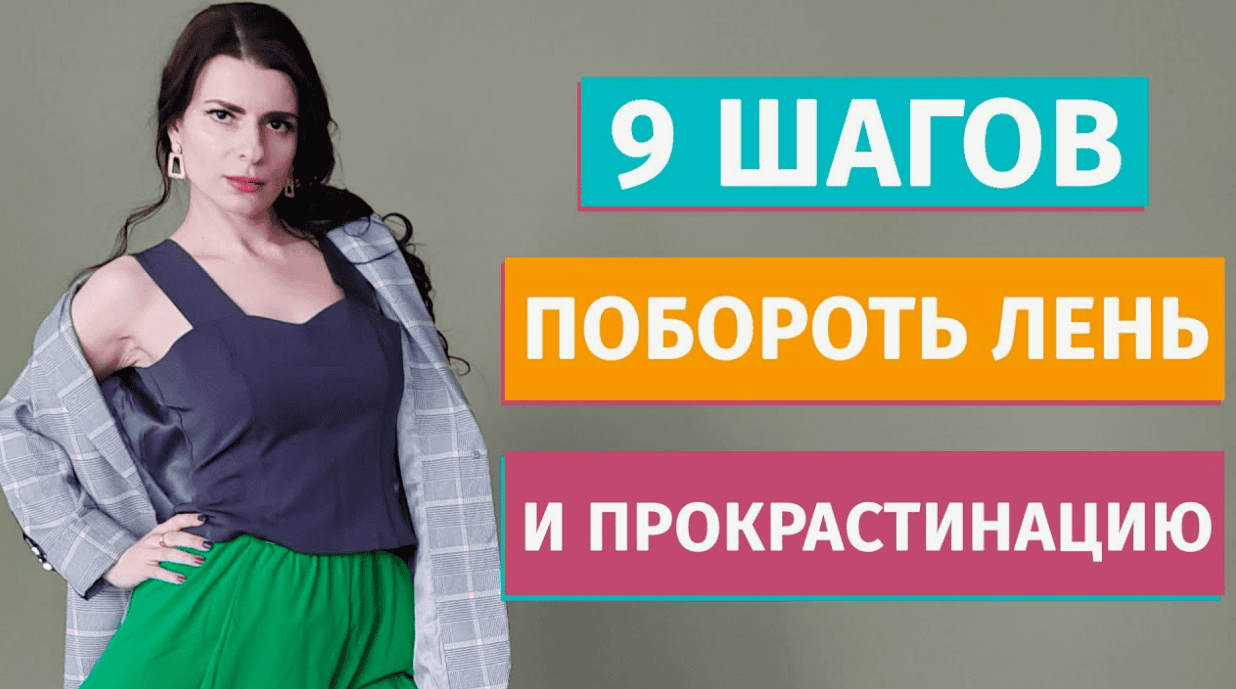[Ольга Товпеко] Как преодолеть лень на пути к цели