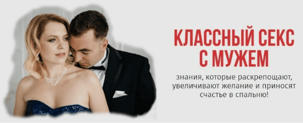 [Ольга Товпенко] Классный секс с мужем (2019)