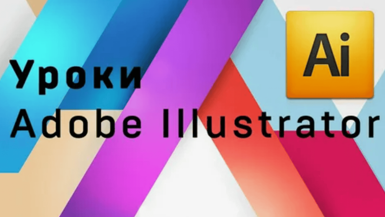 [Olga Zakharova] Видео-уроки по Adobe Illustrator