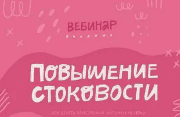 [Ольга Захарова] Повышение стоковости (2019)
