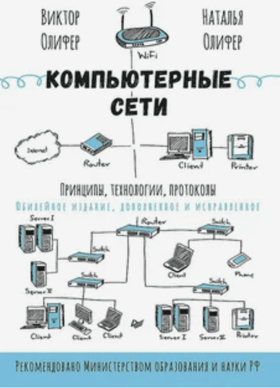 [Олифер В. Г., Олифер Н. А.] Компьютерные сети. Принципы, технологии, протоколы: Юбилейное издание