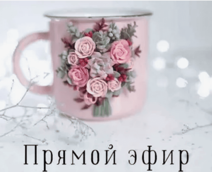 [Olya Sorokina] Лепка цветов на кружке (2019)