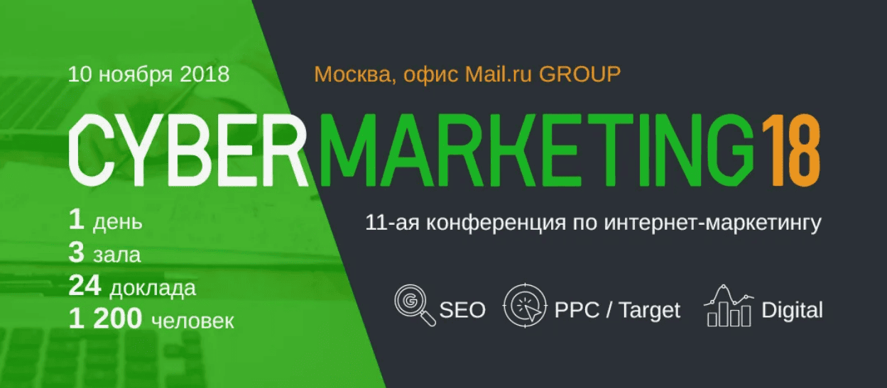 Онлайн-конференция по SEO и веб-аналитике - CyberMarketing (2017)