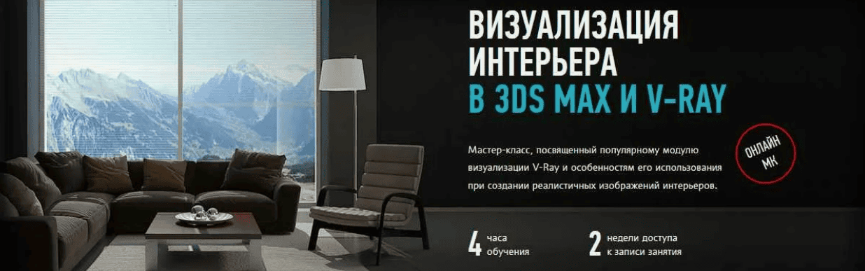 Онлайн мастер-класс «Визуализация интерьера в 3ds Max и V-Ray»