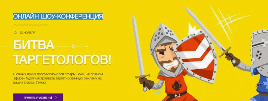 Онлайн Шоу-Конференция - Битва таргетологов всея Рунета