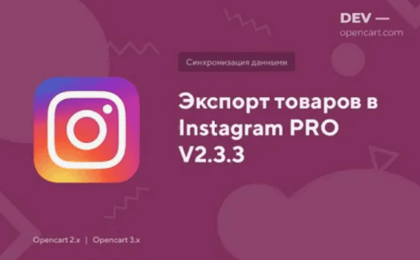 [Opencart] Экспорт товаров в Instagram PRO [открытый код]