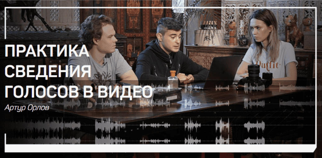 [Орлов] Практика сведения голосов в видео (2018)