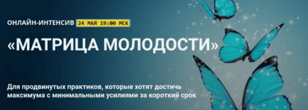 [Осипов Владимир] Матрица молодости (2017)