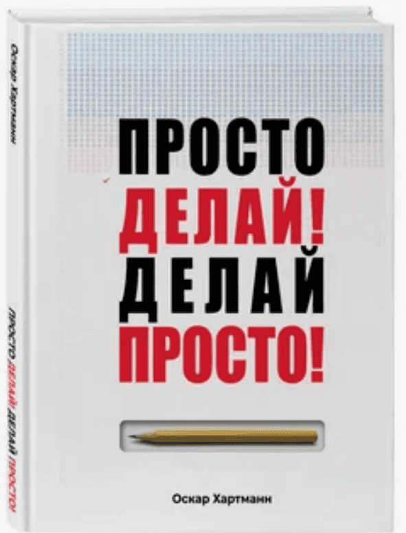 [Оскар Хартманн] "Просто делай! Делай просто!" (2019)
