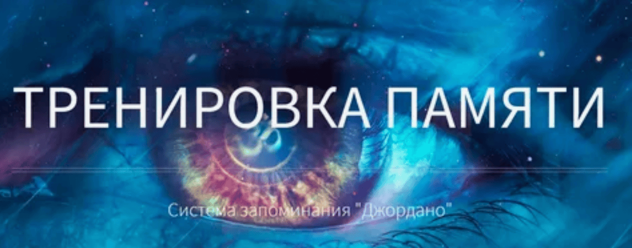 Основы мнемотехники GMS. Тренировка памяти. Система запоминания «Джордано»