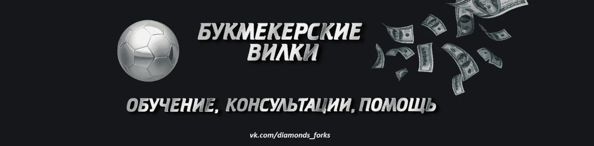 От 100 000 в месяц на букмекерских вилках. Пошаговая инструкция