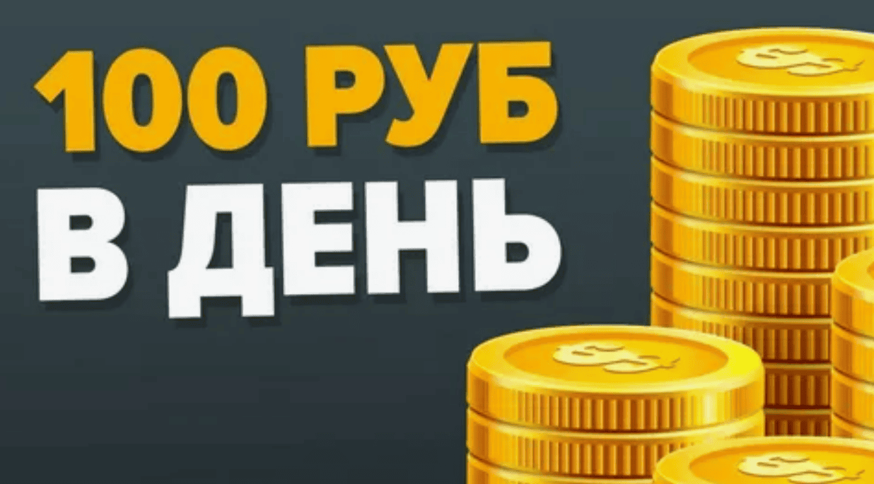 От 100 р в день для новичков