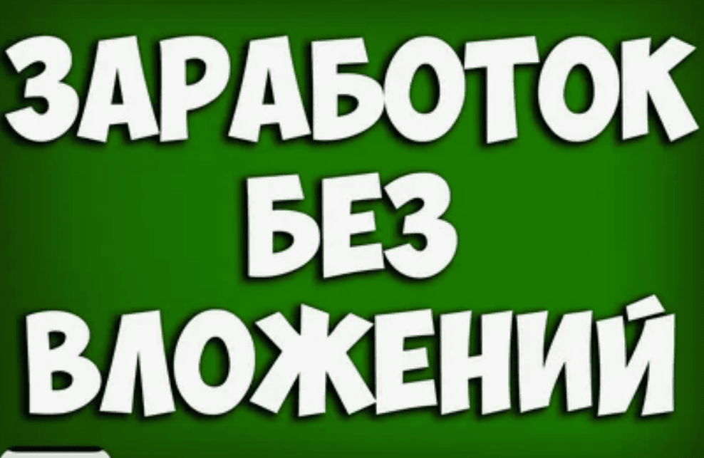 От 12 000 руб. в месяц без вложений своих бабосиков