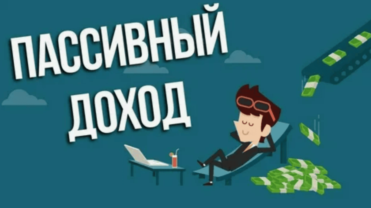 от 30.000 р./мес. на пассиве за 3 этапа без вложений